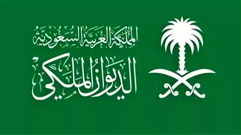 الديوان الملكي السعودي