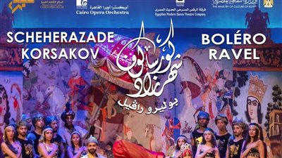 بعد نجاحه الجماهيري.. إعادة تقديم رائعتي «شهرزاد» و«بوليرو» بدار الأوبرا