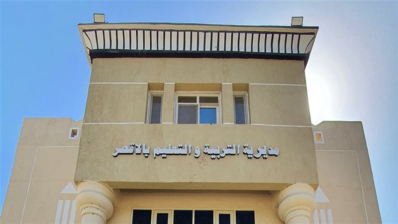 مديرية التعليم بالأقصر