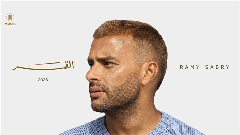  رامي صبري