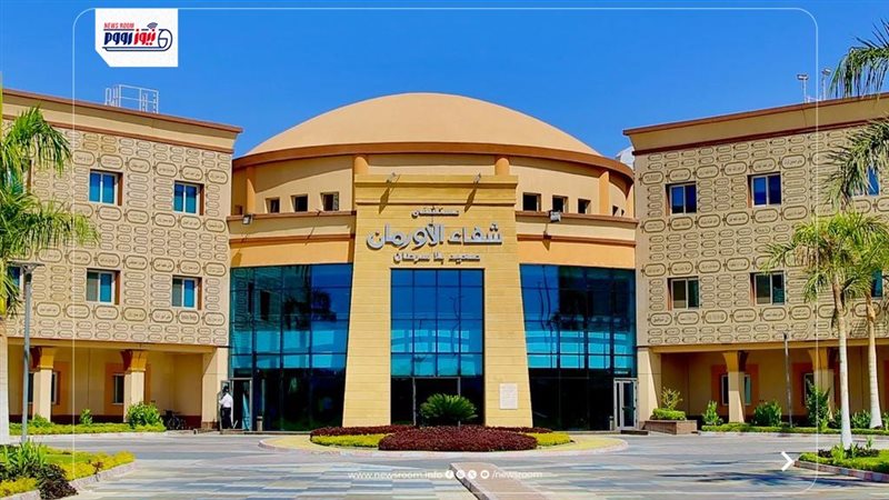 مستشفى شفاء الأورمان