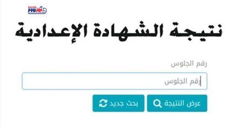 نتيجة الشهادة الإعدادية