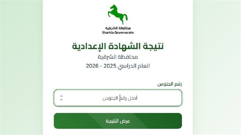 نتيجة الشهادة الإعدادية بمحافظة الشرقية 2026