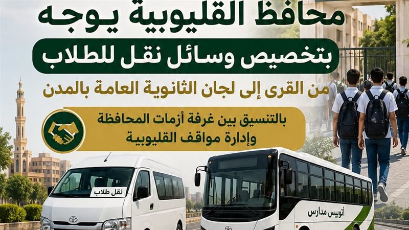 تخصيص اتوبيسات لنقل