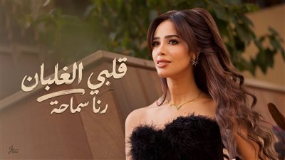قلبي الغلبان.. رنا سماحة تطرح أحدث أعمالها الغنائية |فيديو