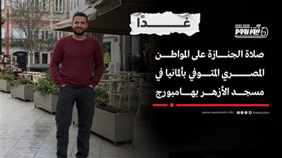 غدًا..صلاة الجنازة على المواطن المصري المتوفي بألمانيا في مسجد الأزهر بهامبورج