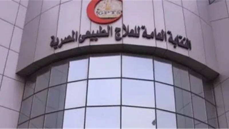 نقابة العلاج الطبيعي
