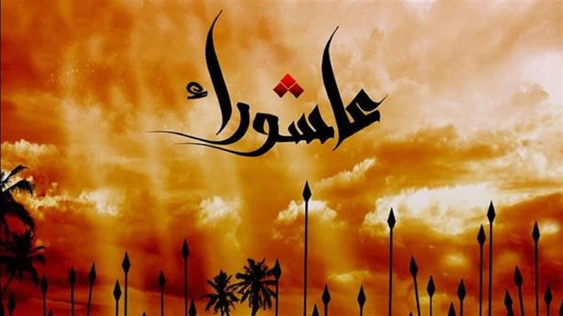 موعد يوم عاشوراء