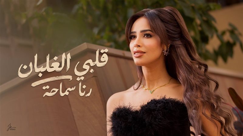 رنا سماحة