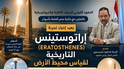 البحوث الفلكية يعيد إحياء تجربة 