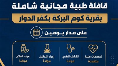 بدءًا من غد.. قافلة طبية مجانية بقرية كوم البركة بكفر الدوار على مدار يومين