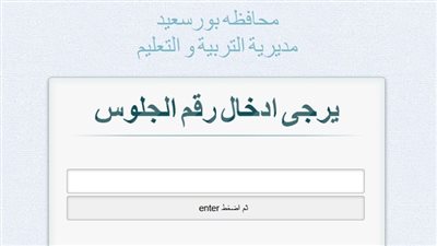 نتيجة الشهادة الإعدادية محافظة بورسعيد وكفر الشيخ 2026 بالاسم ورقم الجلوس