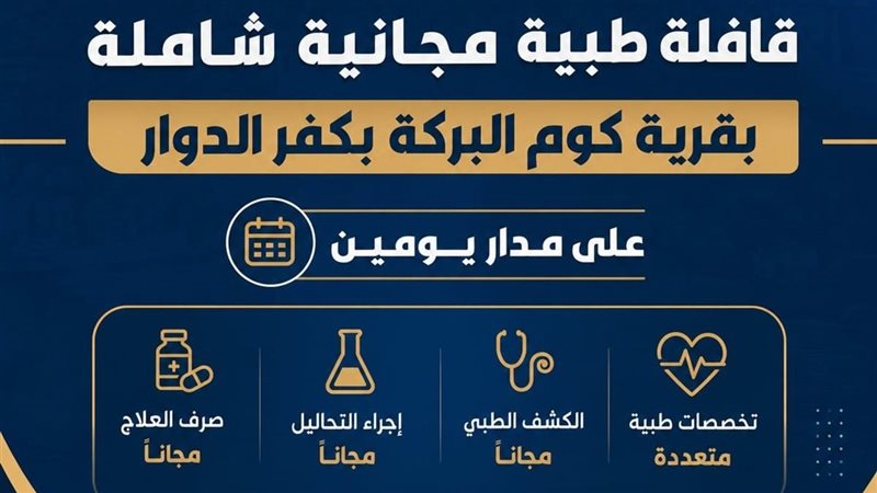 قافلة طبية بقرية
