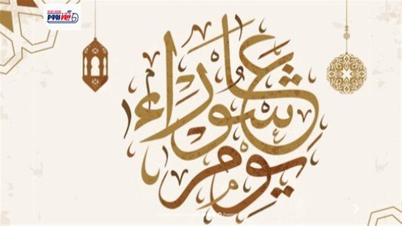متى يوم عاشوراء 2026