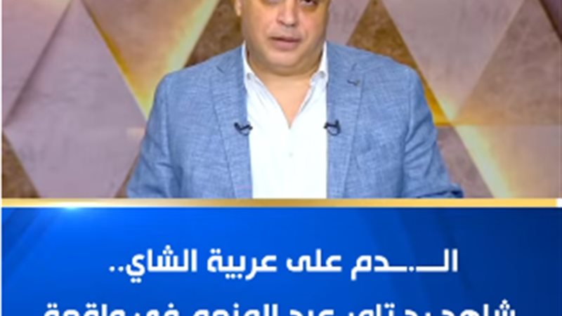 الإعلامي تامر عبد