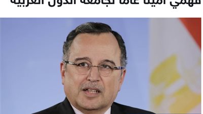  وزراء الخارجية العرب يعتمدون غدا نبيل فهمي امينا عاما لجامعة الدول العربية