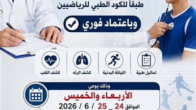 الشباب والرياضة بالسويس تنظم قافلة طبية للكشف على الرياضيين يومي 24 و25 يونيو