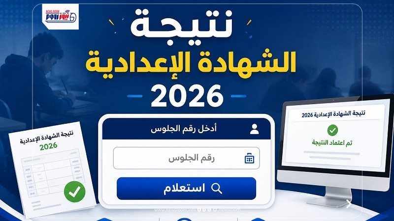 نتيجة الشهادة الإعدادية 2026