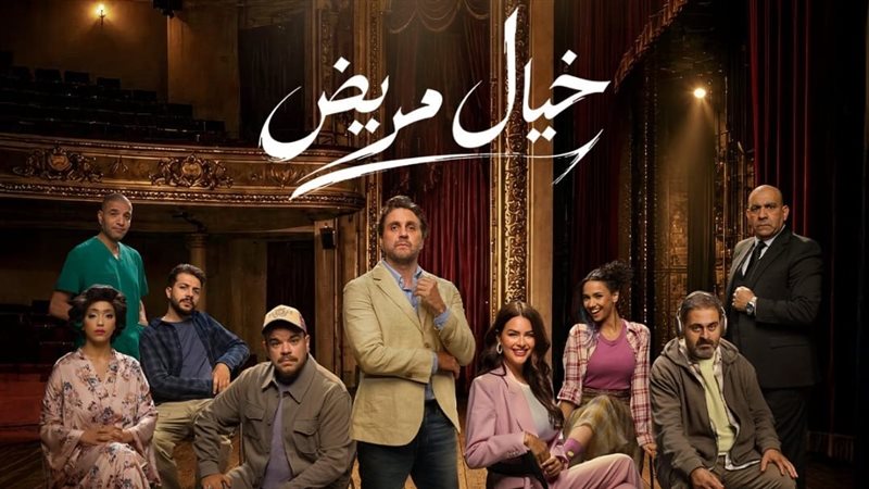 مسرحية خيال مريض