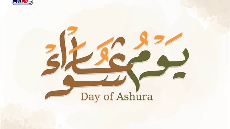 موعد صيام يوم عاشوراء
