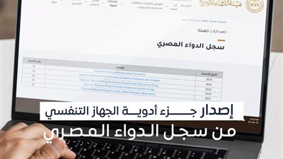 هيئة الدواء تصدر جزء أمراض الجهاز التنفسي ضمن سجل الدواء المصري 2026