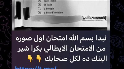 جروبات الغش تزعم تسريب ورقة من أسئلة إمتحان الإيطالي والوزارة تكشف الحقيقة