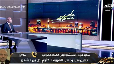 الضرائب: تيسيرات ضريبية تاريخية.. وإلغاء ضريبة الأرباح الرأسمالية بالبورصة