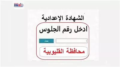 ظهرت ولا لسه؟.. موعد إعلان نتيجة الشهادة الإعدادية بالقليوبية 2026 