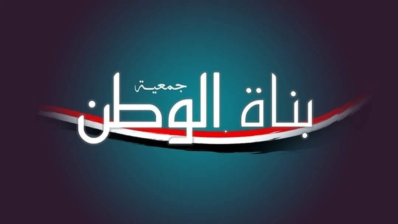 جمعية بناء الوطن