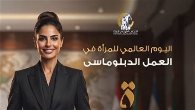     تحية من القومي للمرأة للدبلوماسيات المصريات في يومهن العالمي