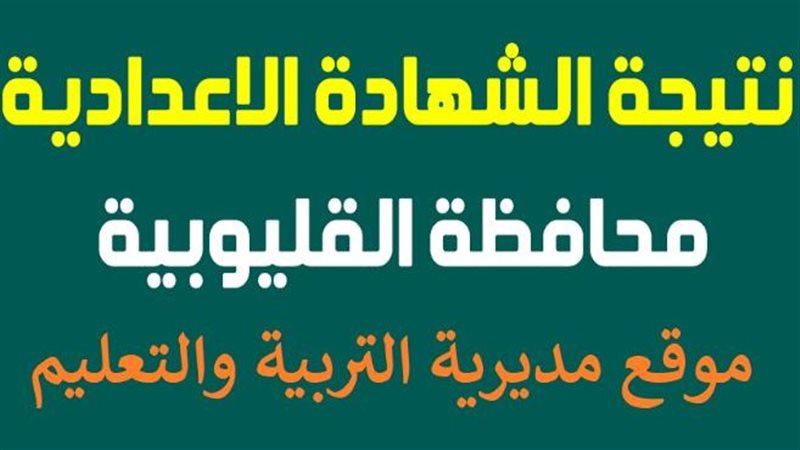 نتيجة الشهادة الإعدادية