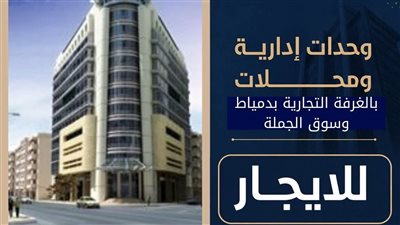 الغرفة التجارية بدمياط تطرح مزادا علنيا لتأجير محال ووحدات إدارية