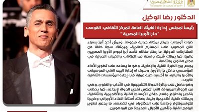 تعيين الدكتور رضا الوكيل رئيساً لـ دار الأوبرا المصرية
