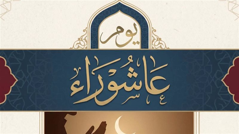 يوم عاشوراء 
