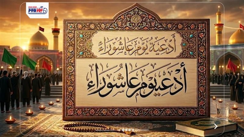 أدعية يوم عاشوراء