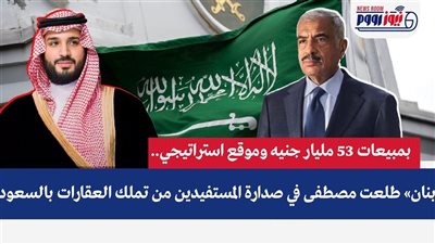«بنان» طلعت مصطفى في صدارة المستفيدين من قرار تملك الأجانب للعقار بالسعودية
