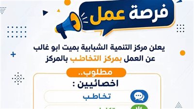 مركز التنمية الشبابية بميت أبو غالب يعلن وظائف جديدة بمركز التخاطب بدمياط