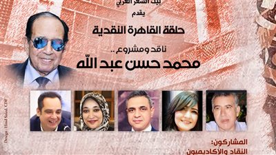 بيت الشعر العربي يستضيف ندوة حول المشروع النقدي للدكتور محمد حسن عبد الله