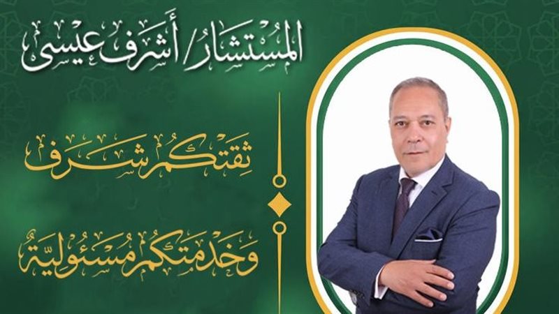 المستشار أشرف عيسى