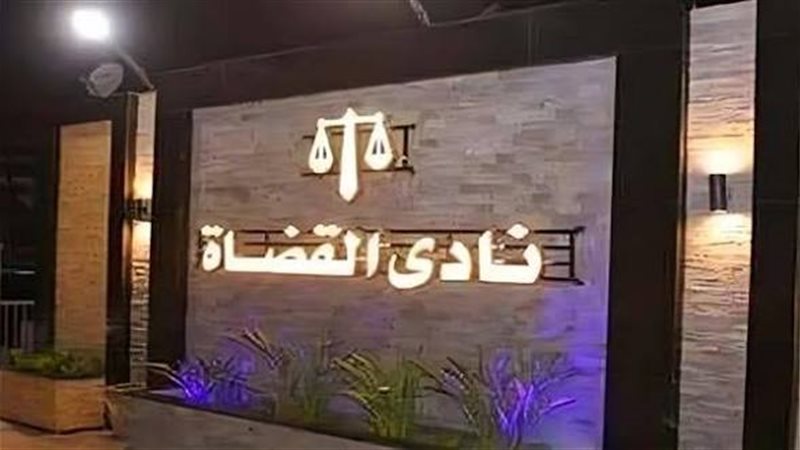 نادي قضاة مصر 