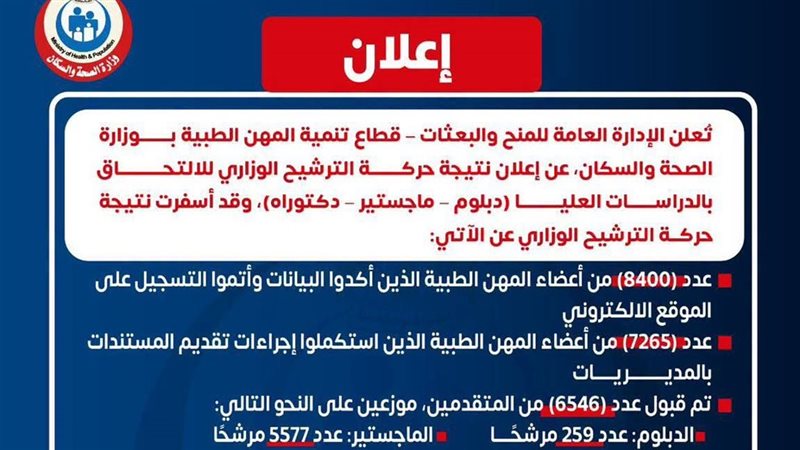 إعلان وزارة الصحة