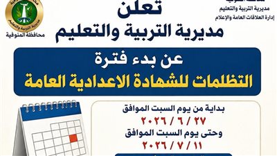 تعليم المنوفية تعلن عن موعد بدء تظلمات الشهادة الإعدادية       