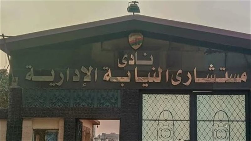 النيابة الإدارية