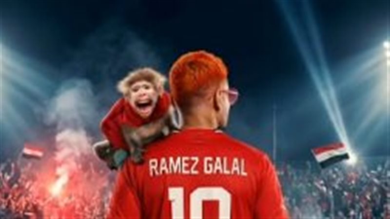 رامز جلال