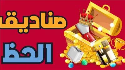 حكم الاشتراك في مسابقة صناديق الحظ.. دار الإفتاء توضح