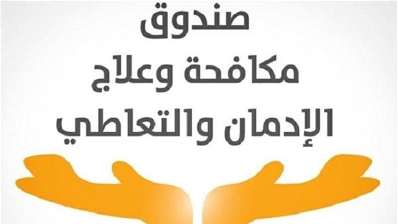 صندوق مكافحة المخدرات