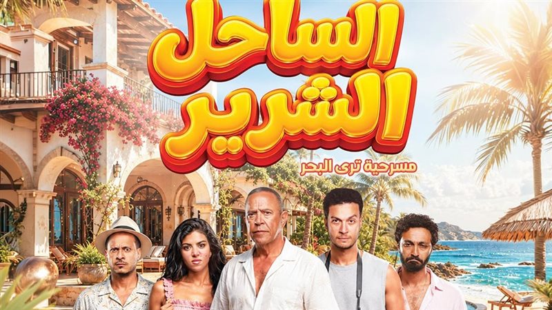 بوستر مسرحية الساحل الشرير