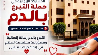 البحيرة تطلق مبادرة إنسانية لتعزيز التبرع الطوعي بالدم