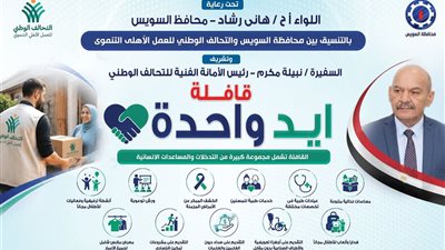 غدًا.. انطلاق قافلة “إيد واحدة” الطبية والتنموية بحي الجناين في السويس