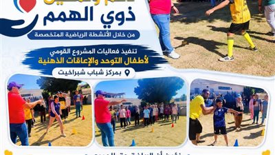انطلاق فعاليات المشروع القومي لأطفال التوحد والإعاقات الذهنية بالبحيرة